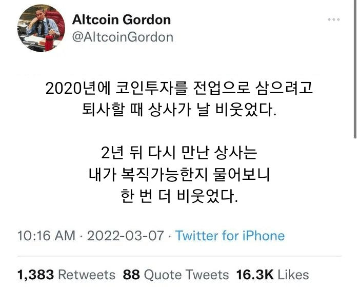 2020년에 코인한다고 퇴사하니 상사가 날 비웃었다.jpg