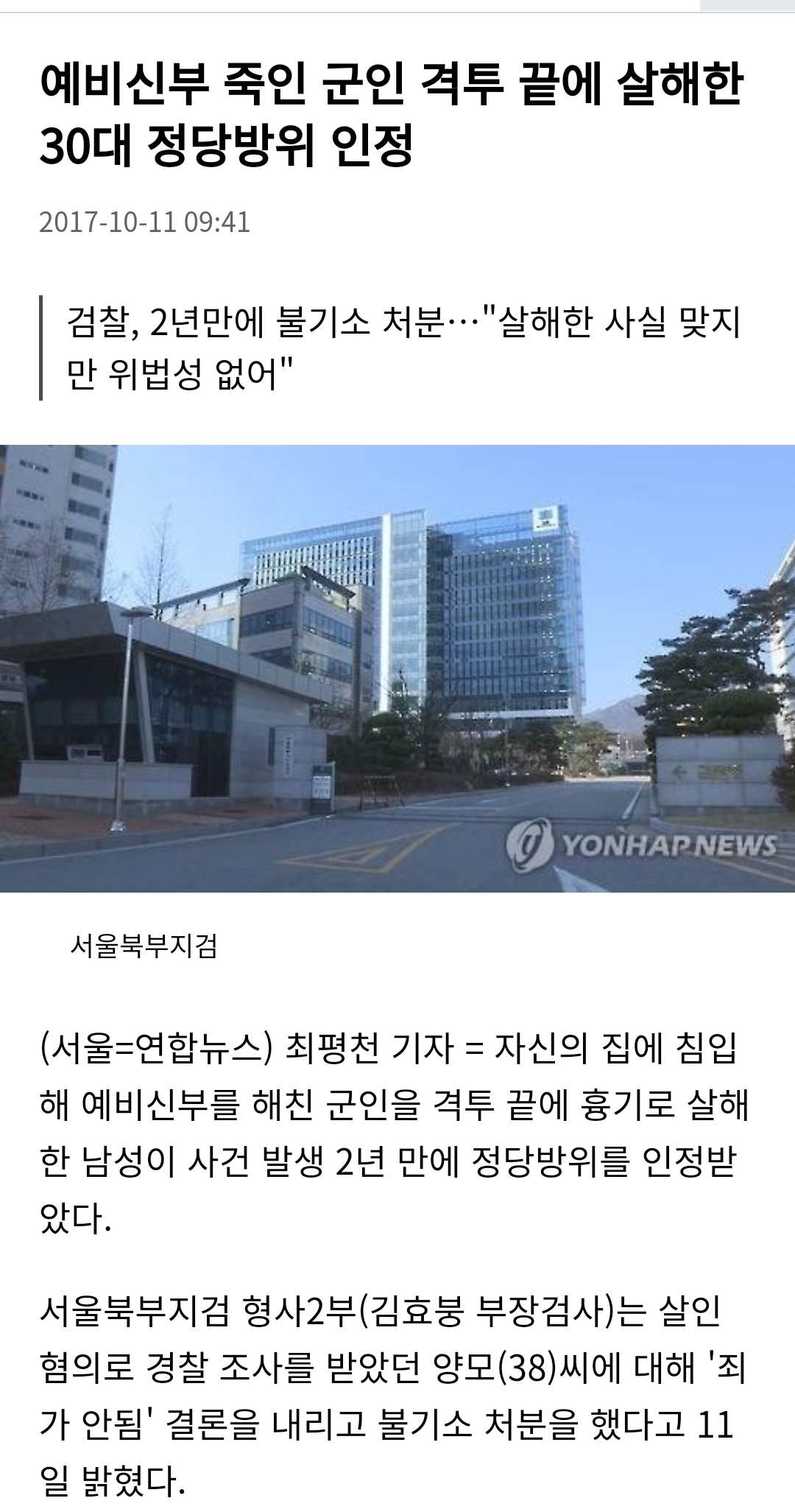 우리나라에서 살인이 정당방위로 인정받은 사례