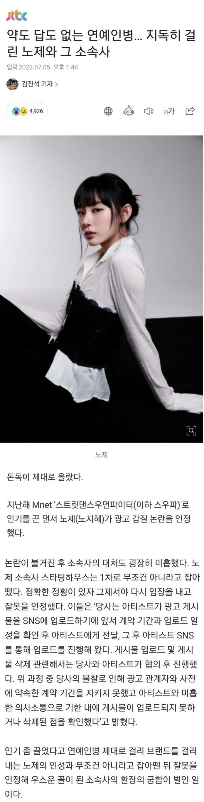 노제 갑질사건, 노빠꾸로 들이받은 기자