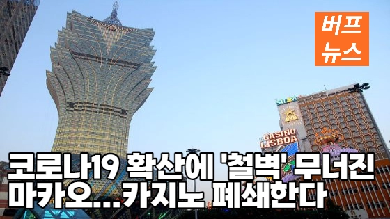 코로나19 확산에 '철벽' 무너진 마카오...카지노 폐쇄한다