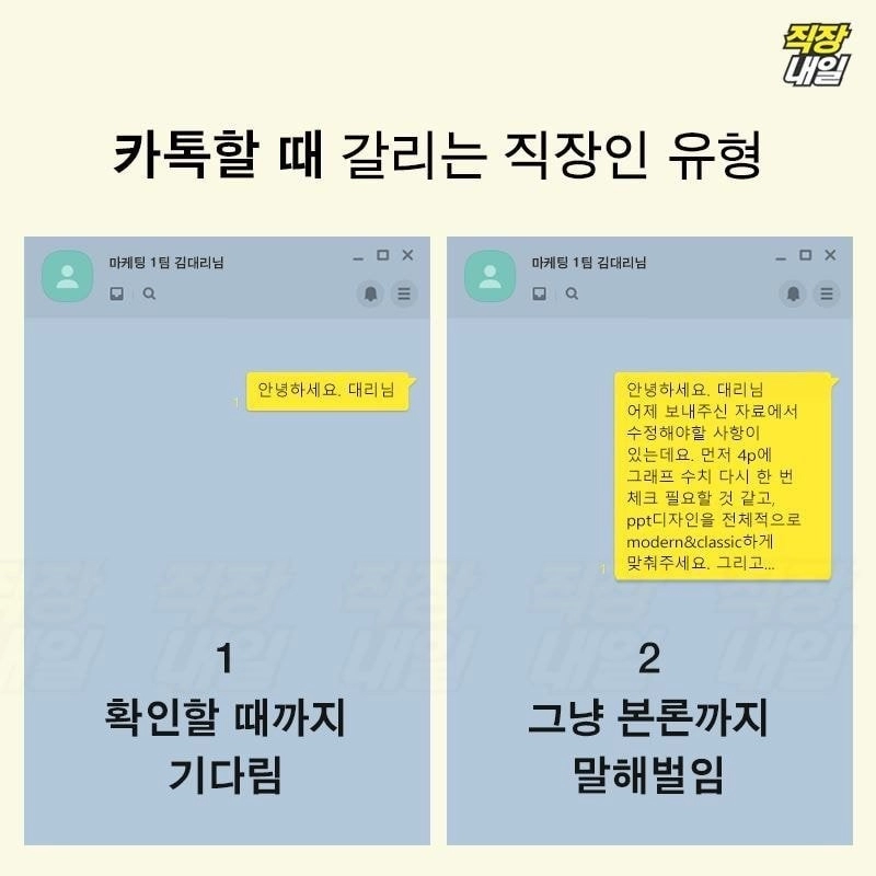 호감 안가는 카톡/회사메신저 말거는 방식