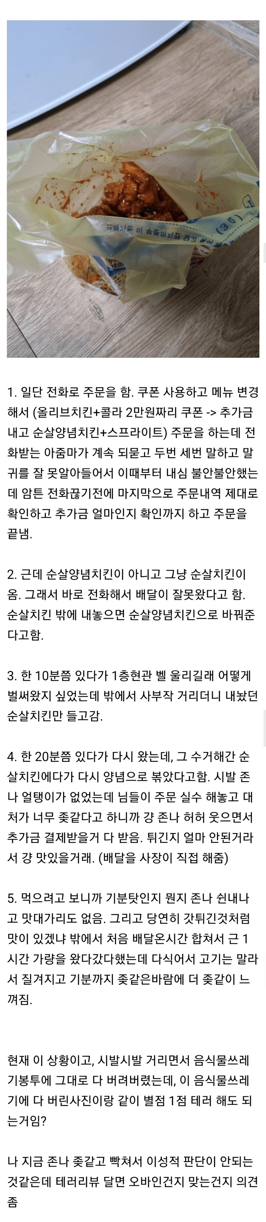 양념시켰는데 후라이드 와서 항의 했더니 황당한 대처