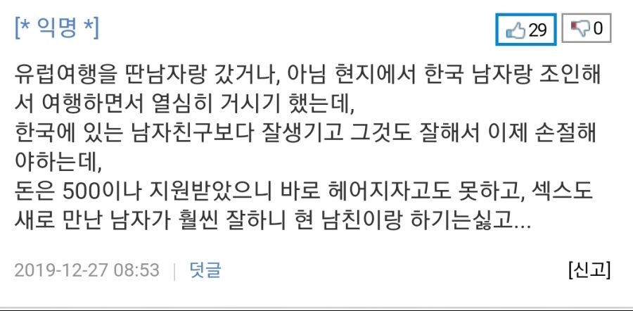 여친이 유럽 여행 갔다와선 저랑 섹스 안 해줘요