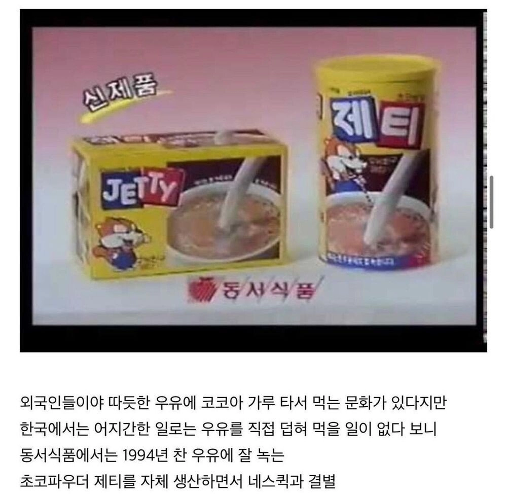 한국에서 네스퀵보다 제티가 더 인지도 있는 이유