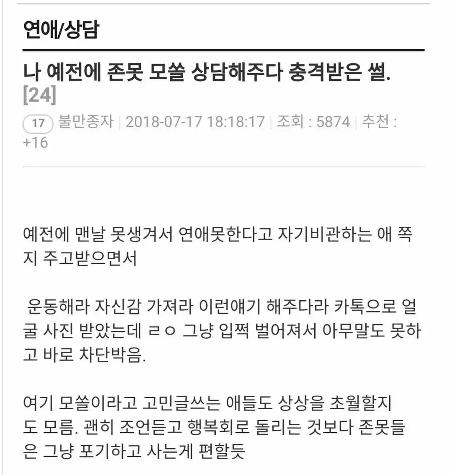 존못 모쏠 상담해주다 충격받은 썰