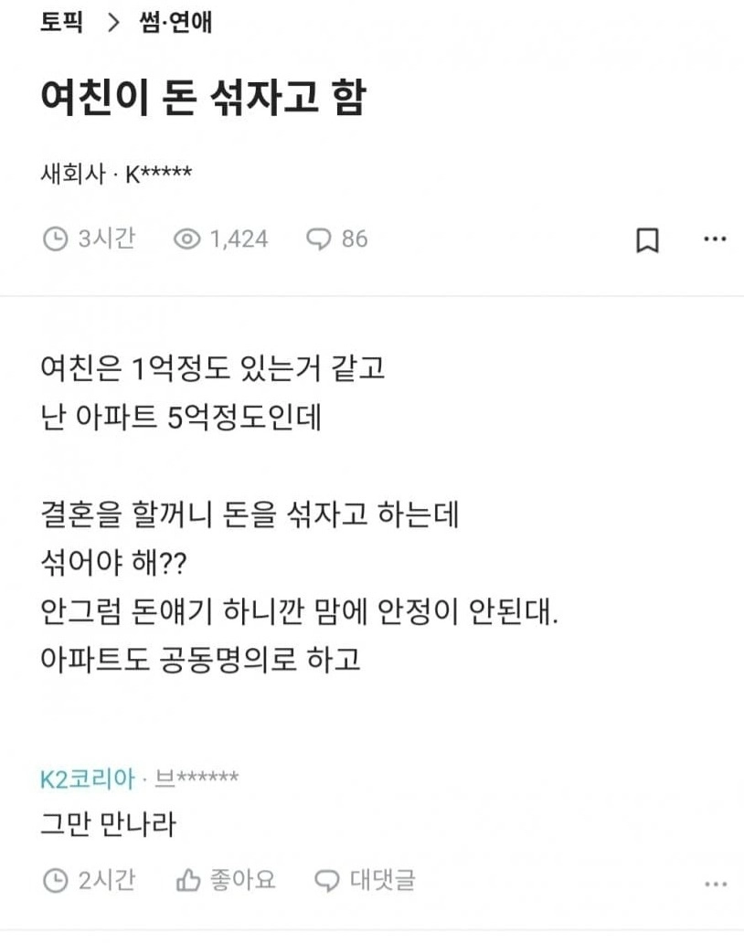 결혼전인데 돈 섞자는 여친.jpg