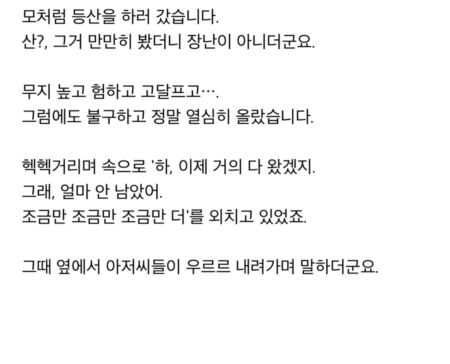 등산하던 사람이 들은 소름끼치는 반전