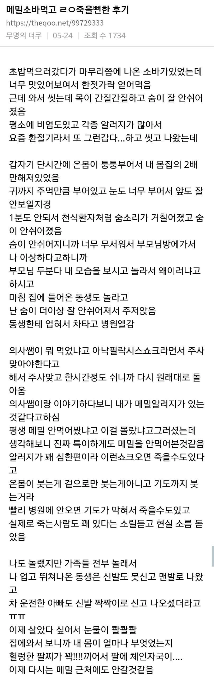 메밀소바 먹고 ㄹㅇ 죽을뻔한 후기.jpg