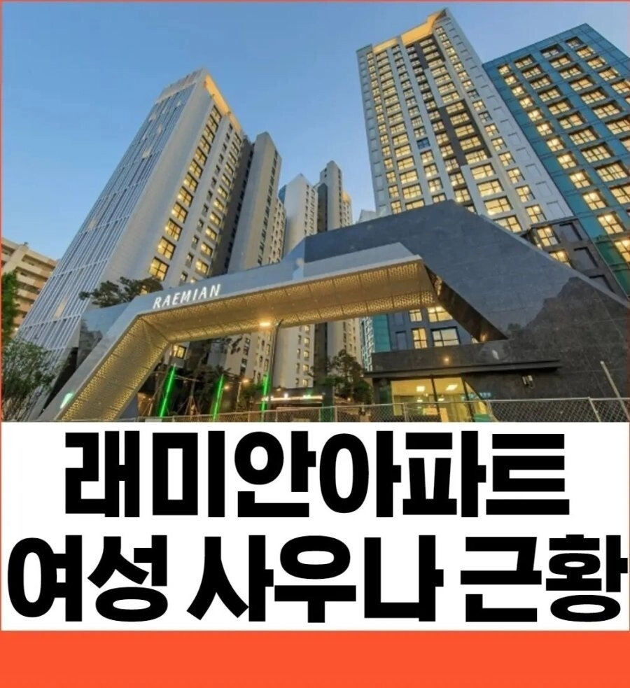 래미안 아파트 여성 사우나 근황