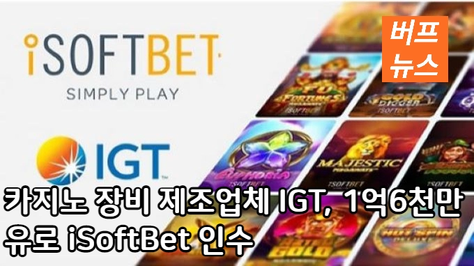 카지노 장비 제조업체 IGT, 1억6천만 유로 iSoftBet 인수