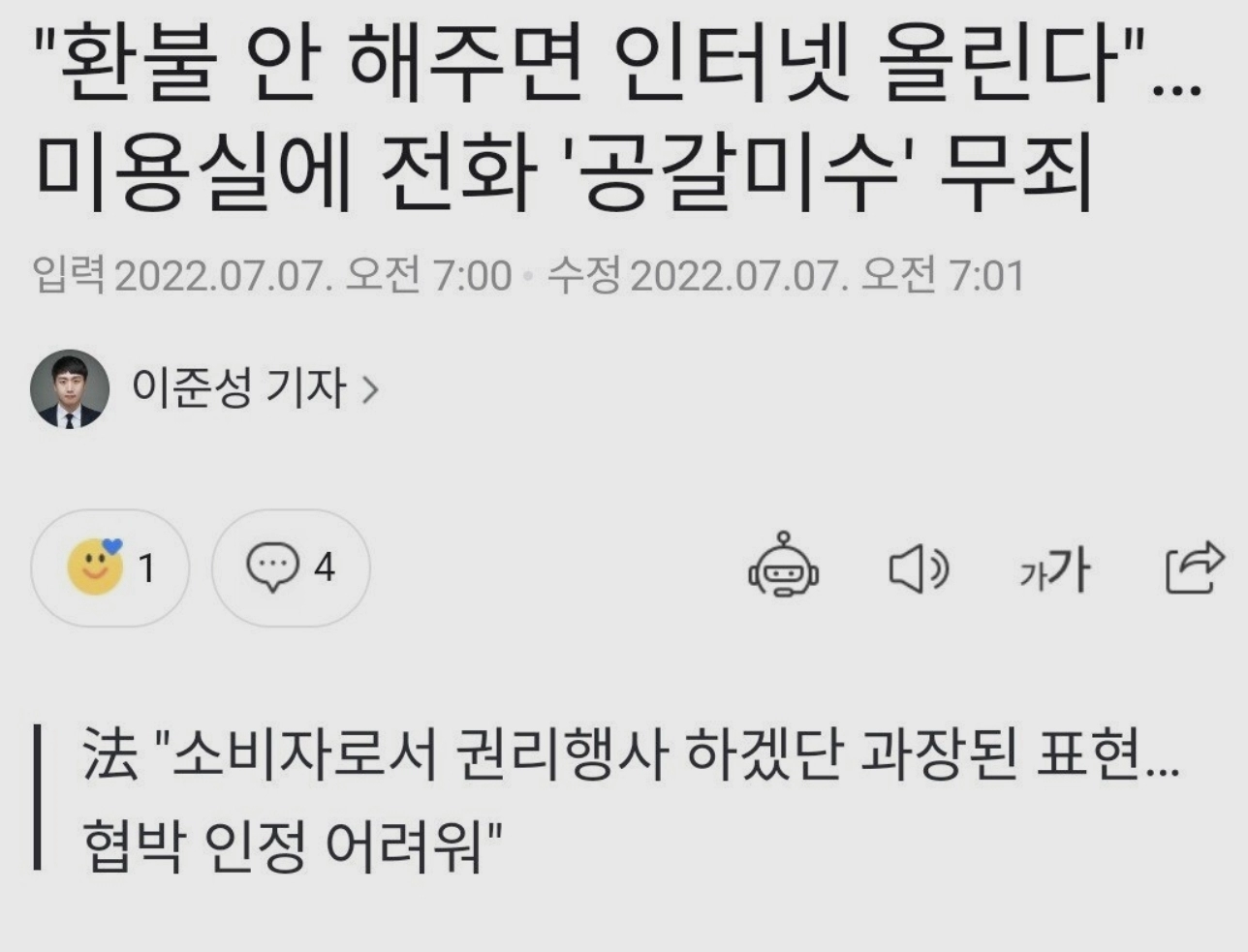 '환불안해주면 인터넷에 글올린다' 무죄.jpg