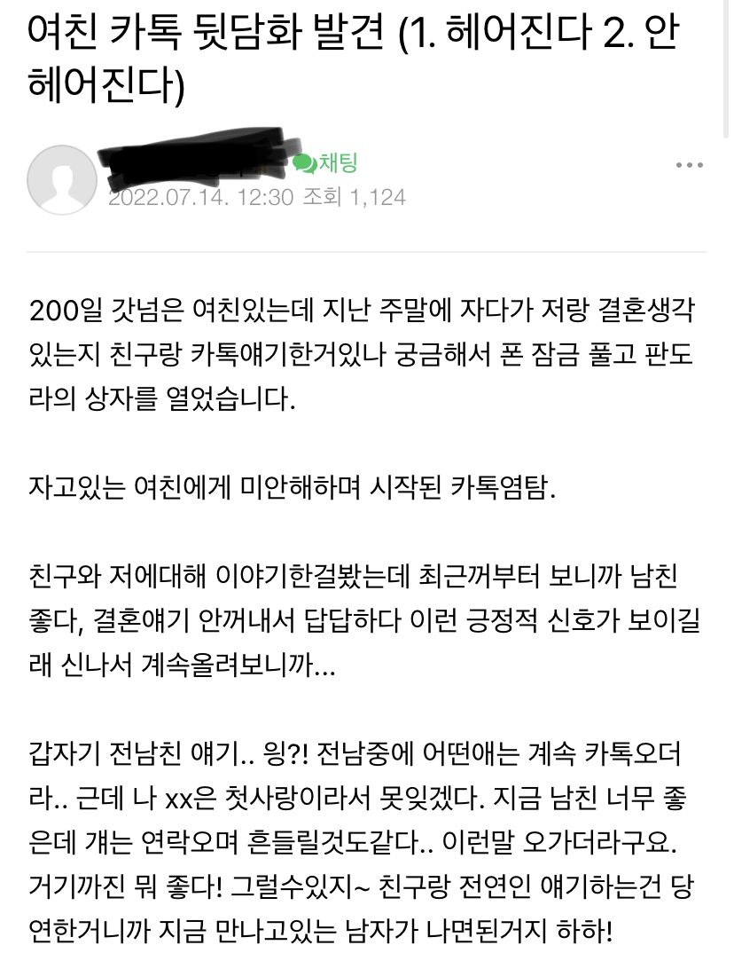 여친 카톡 뒷담화 발견. 헤어진다or안헤어진다