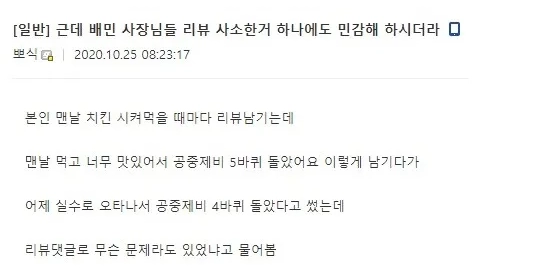 배민 사장님들 리뷰 사소한거 하나에도 민감해 하시더라