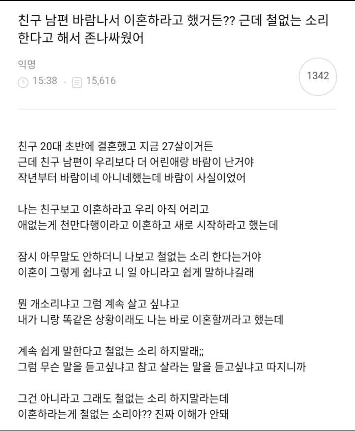 친구 남편 바람나서 이혼하라 했더니..jpg