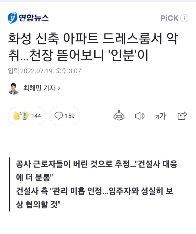 화성 신축 아파트 드레스룸서 악취…천장 뜯어보니 '인분'이....