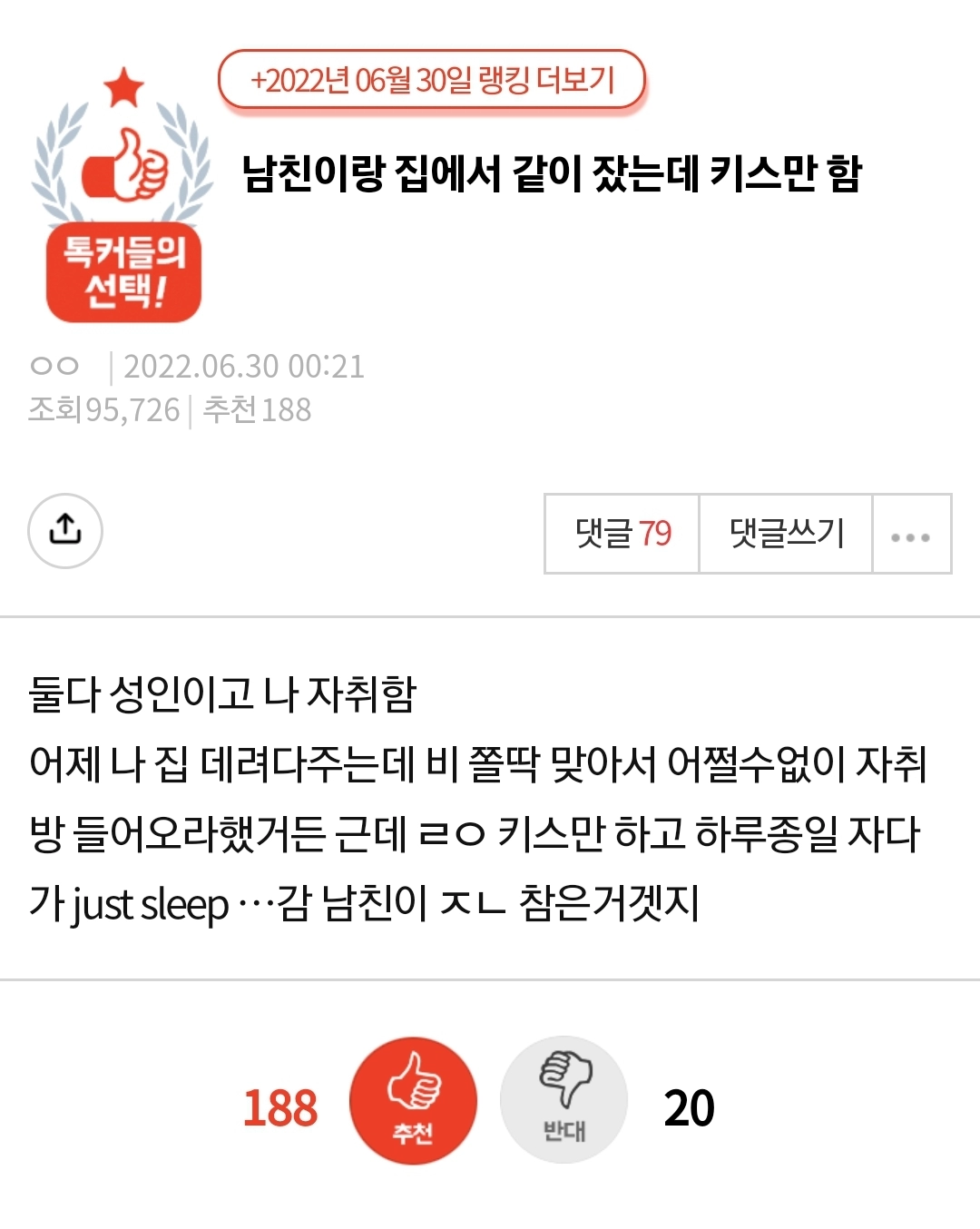 남친이랑 집에서 같이 잤는데 키스만 함