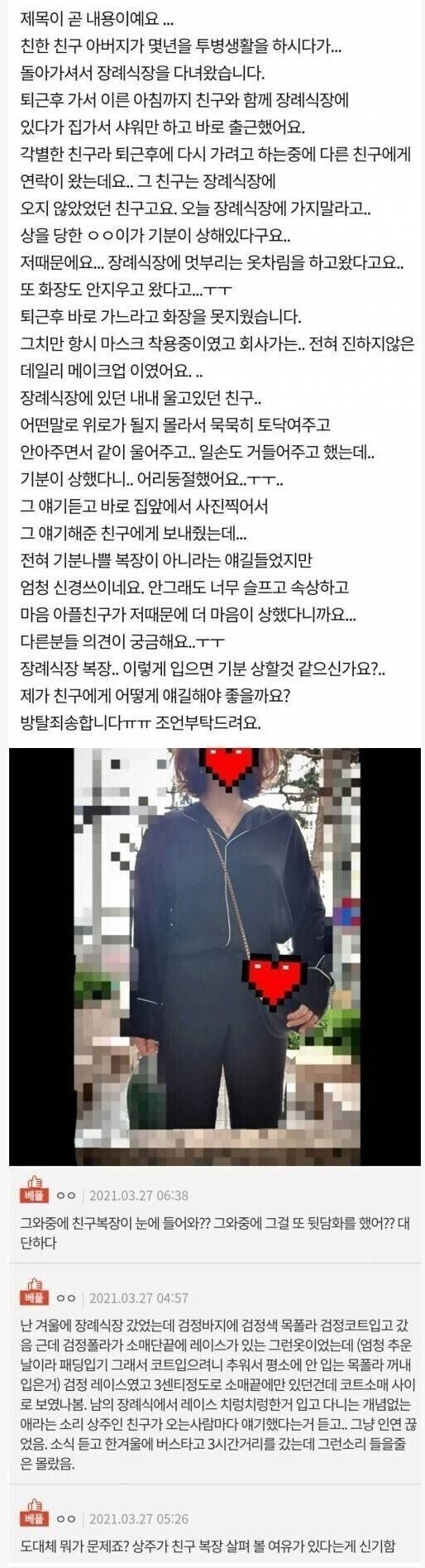 장례식장 복장 때문에 뒷담까인 판녀