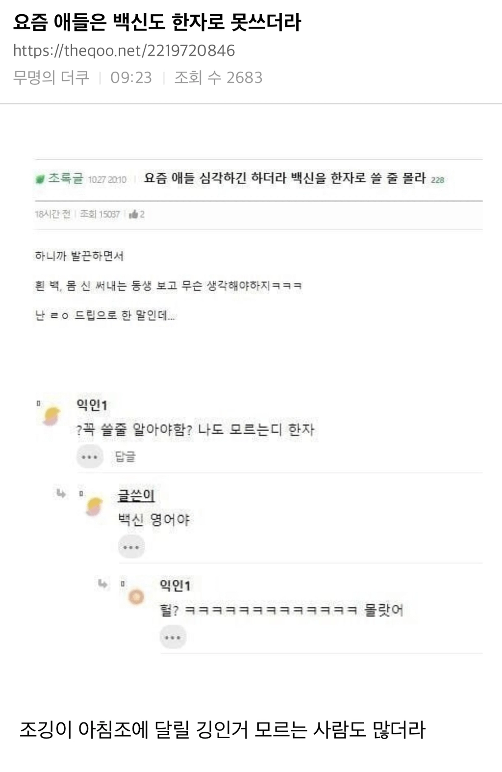 요즘 애들은 백신도 한자로 못쓰더라