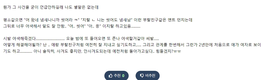 과 동기 여사친이랑 한 달 째 동거 하는데 어색해짐.jpg