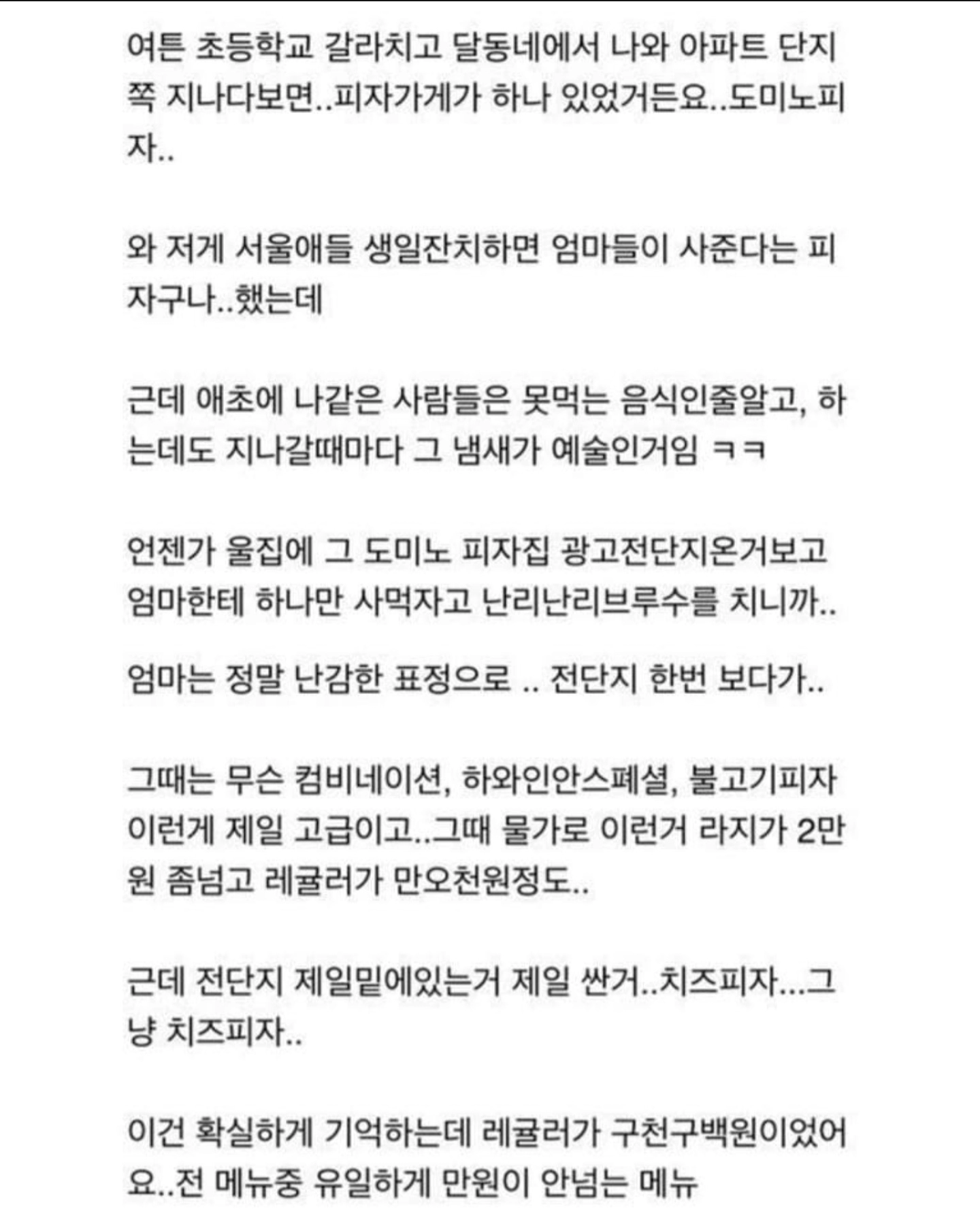 가난했던 시절 먹은 치즈피자를 최근에 다시 먹은 썰