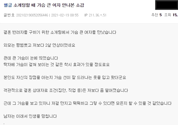 소개팅 할 때 가슴 큰 여자 만나본 소감