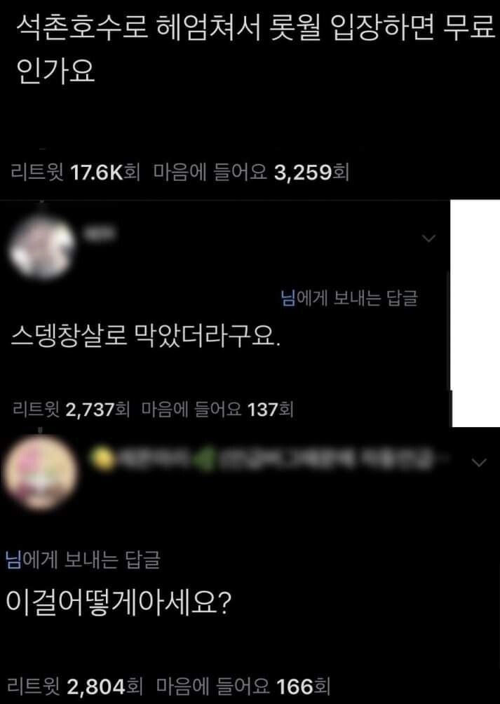 석촌호수에서 헤엄쳐서 롯데월드 입장하면 무료인가요?