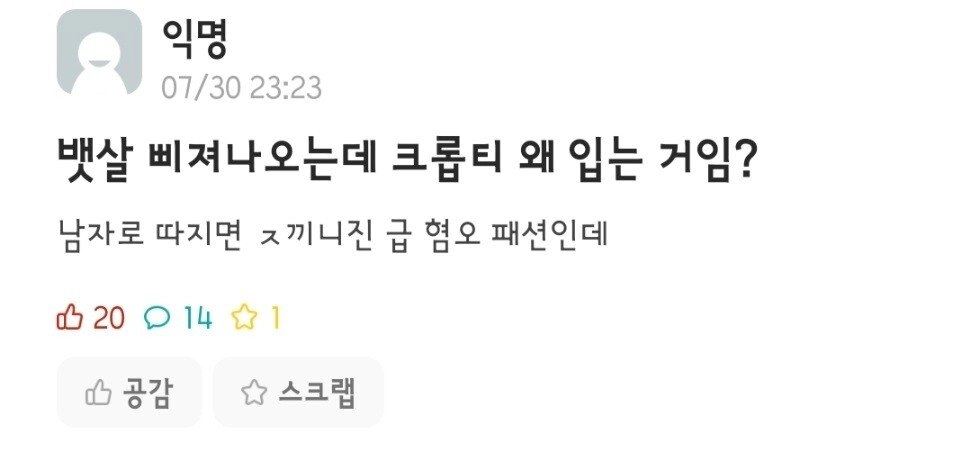 뱃살 삐져나오는데 크롭티는 왜 입는거임?