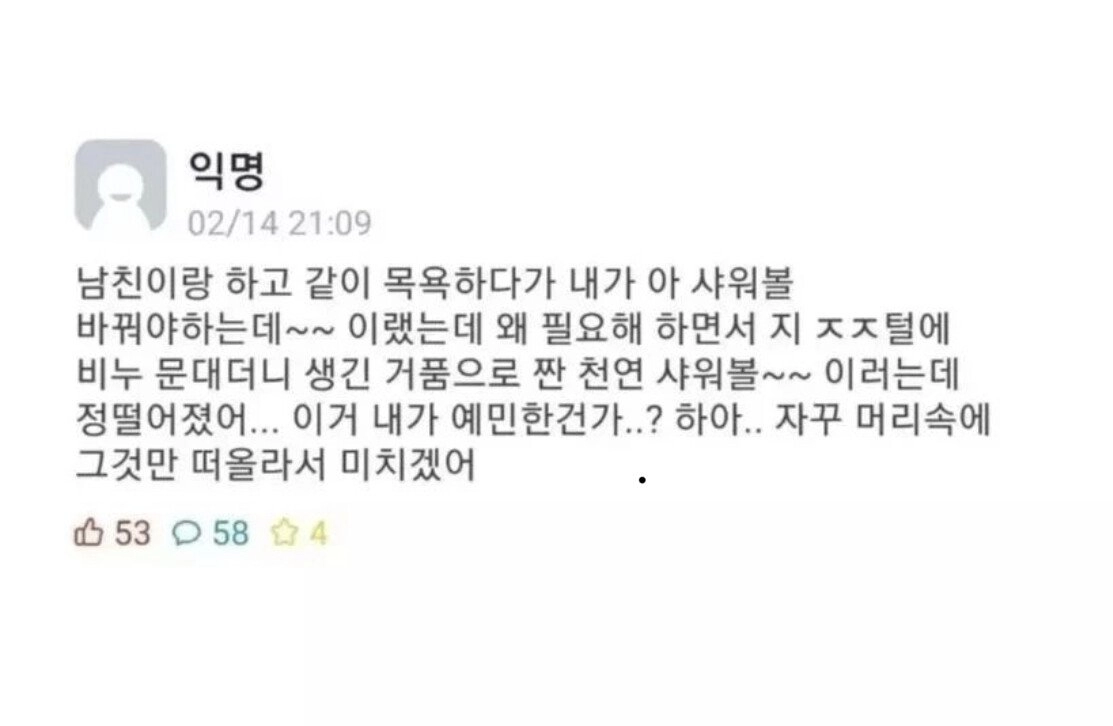 남친이랑 샤워하다 정떨어짐