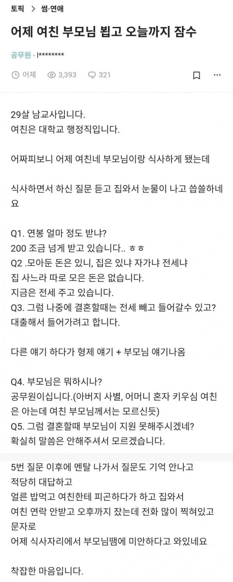 여친 부모님과 식사 후 잠수탄 29살 남교사