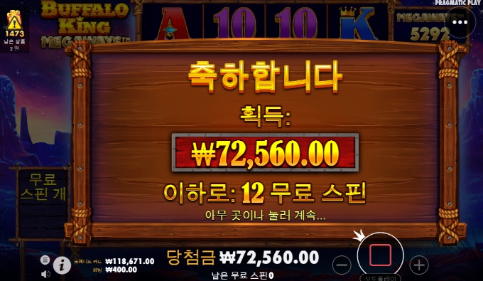 버팔로킹! 오늘은 고배당은 없는듯....뻥만주구장창 주다가 줄땐 얼마 안주네요.