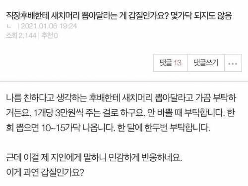 직장 후배에게 새치머리 뽑아달라는게 갑질인가요?.jpg