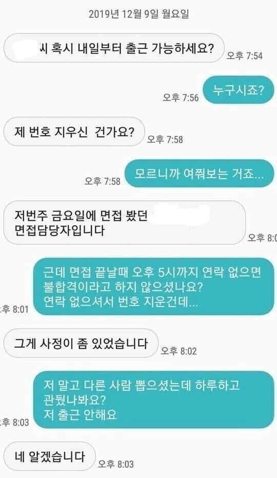 불합격됐던 회사에서 출근가능하냐고 문자옴