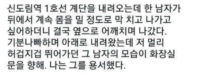 전철역에서 어깨빵이 용서되는 상황