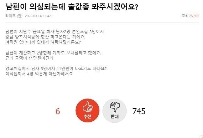 남편이 의심 되는데 술값 좀 봐주시겠어요?...JPG