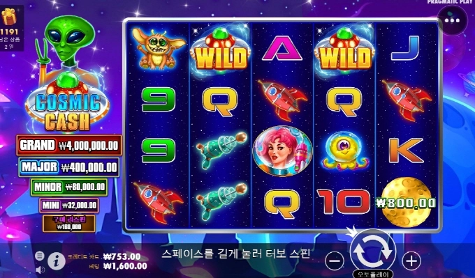 코스믹 캐쉬 퉷! 드러운놈들