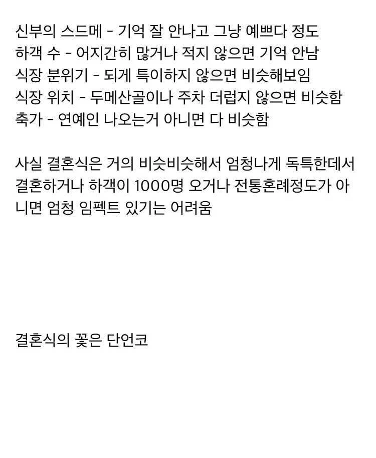 결혼식 여러 번 참석하면 느끼는 사실