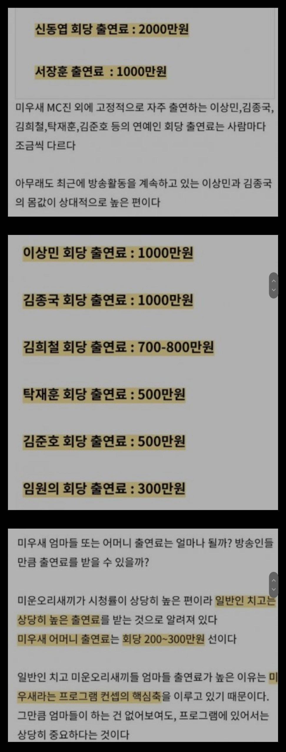 미우새 회당 출연료.. 회당 최대 2000만원 쩝