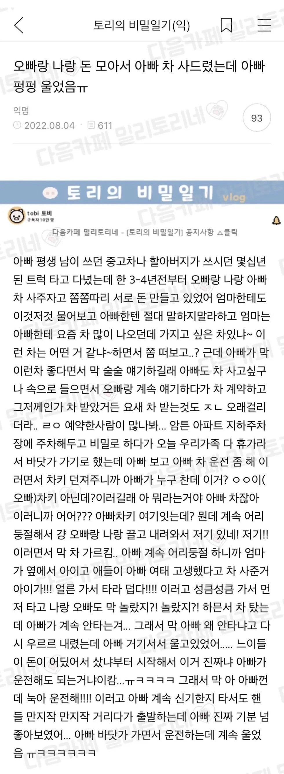 오빠랑 나랑 돈 모아서 아빠 차 사드렸는데...