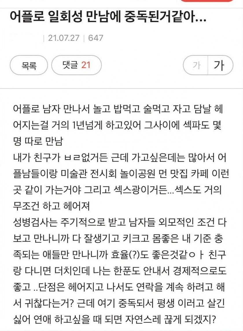 소개팅 어플 원나잇 중독녀