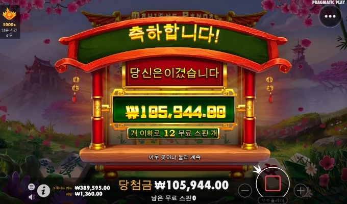 마작판다!! 재미는 있는데 배당이 아숩네...