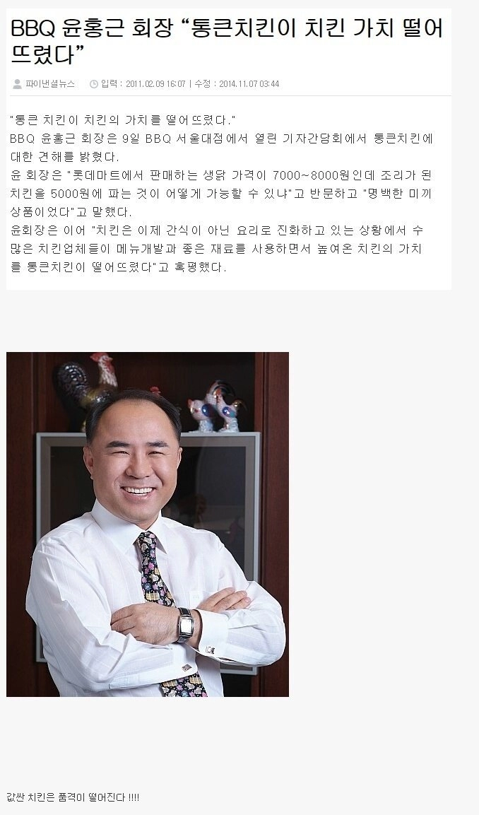 BBQ회장 윤홍근의 과거 통큰치킨 관련 발언.jpg