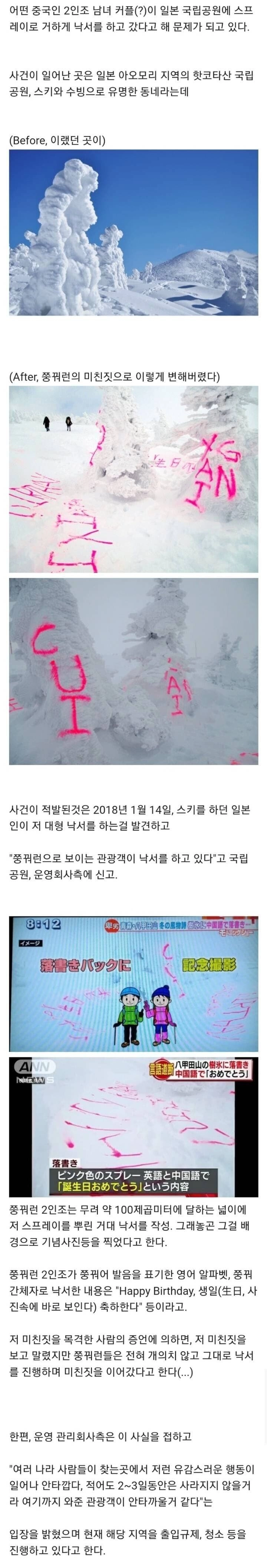 짱깨커플이 일본 국립공원에서 저지른 만행