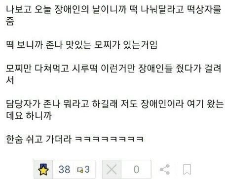 장애인의 날에 떡 먹었다가 혼난 공익...JPG