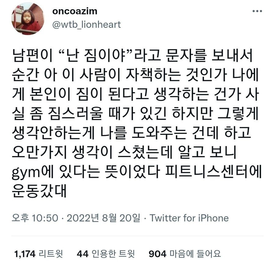 남편이 “난 짐이야”라고 문자를 보내서 순간....