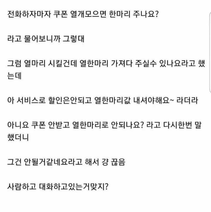 치킨 10마리 주문을 욕심땜에 놓친 사장님