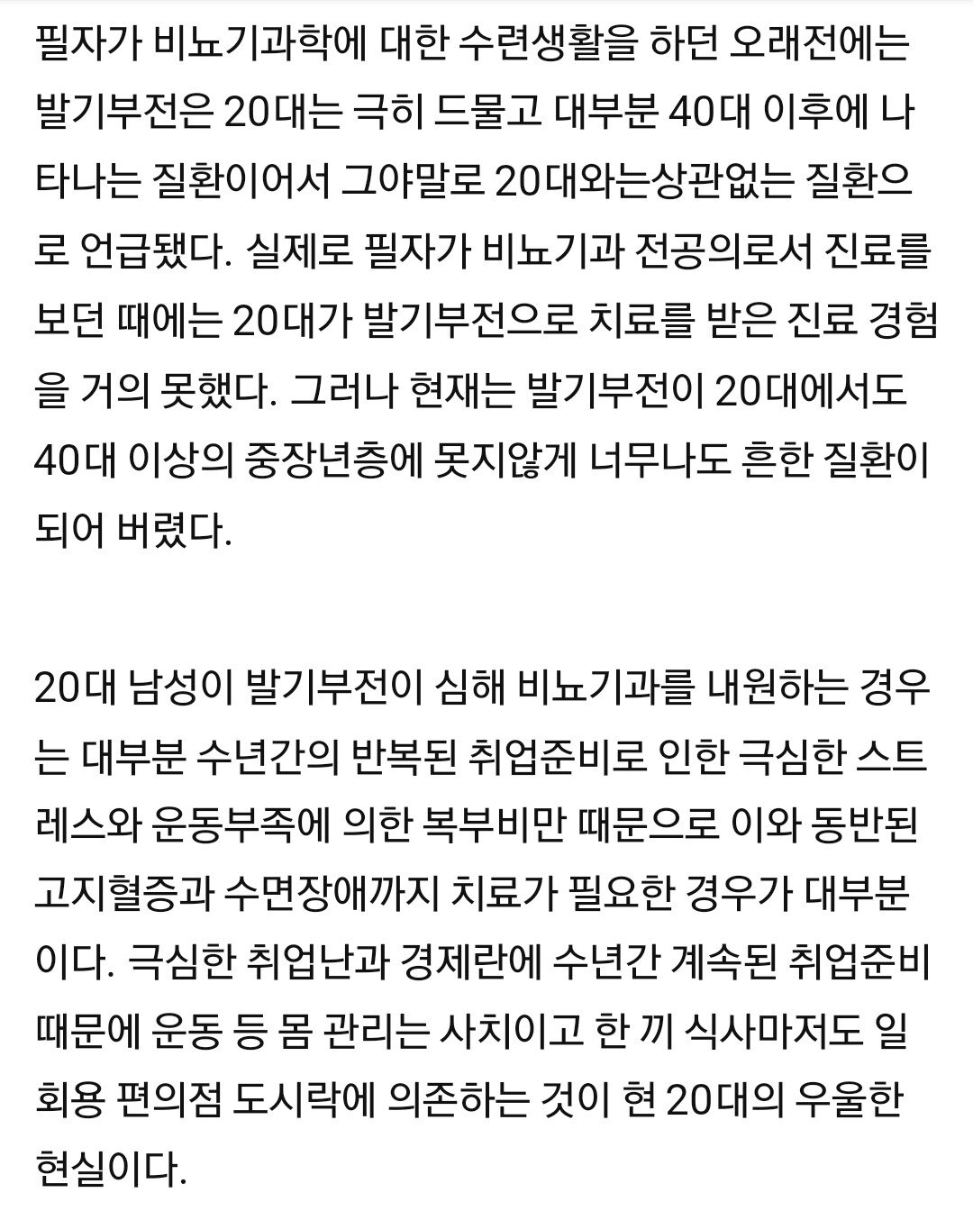 20대 남성 발기부전 환자가 급증한 이유