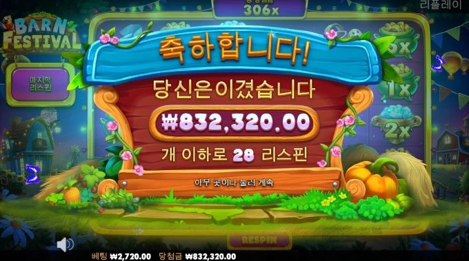 농장축제슬롯머신 어딜가나 맞아주네