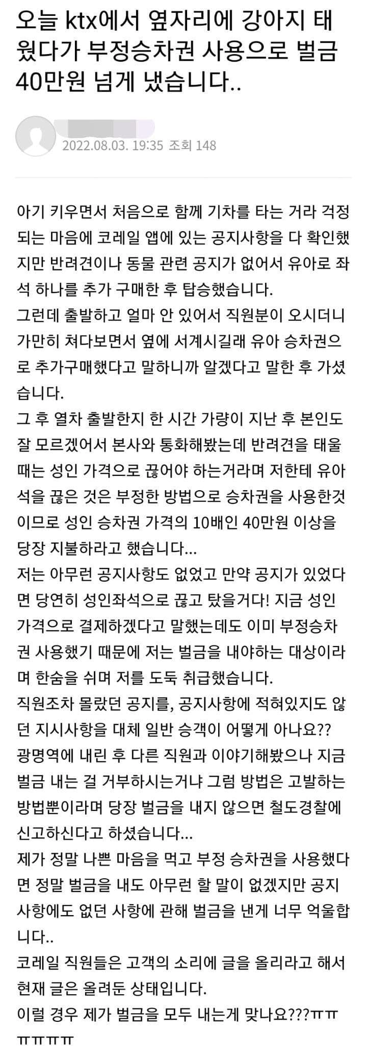 KTX에서 옆자리에 강아지 태웠다가 벌금 40 냄.jpg