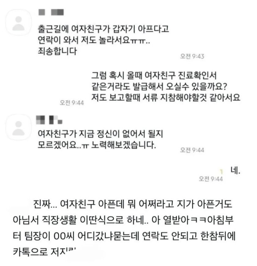 여친이 아파서 지각한다는 신입...jpg