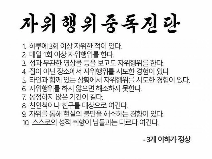 자위 중독 자가진단.jpg